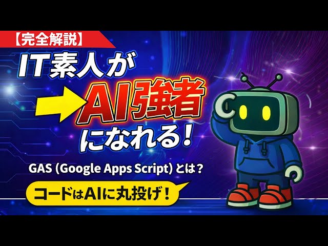 IT素人がAI強者になれる!GAS(Google Apps Script)とは？