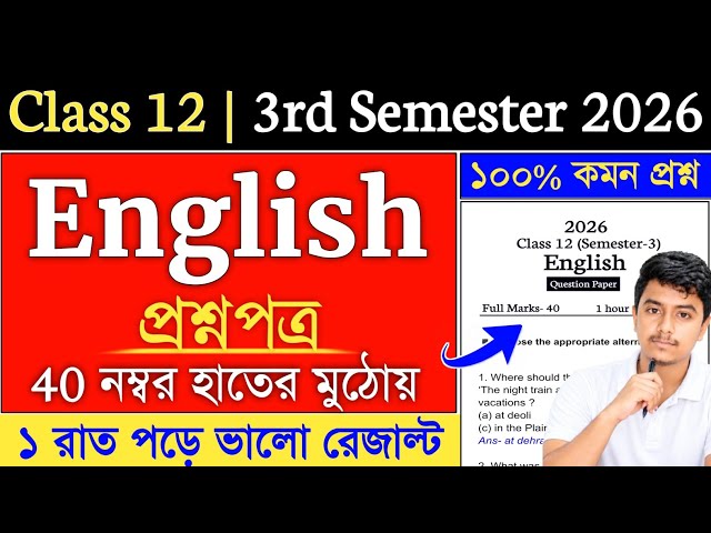 Class 12 3rd Semester English Suggestion 2026 | class 12 english semester 3 suggestion 2026