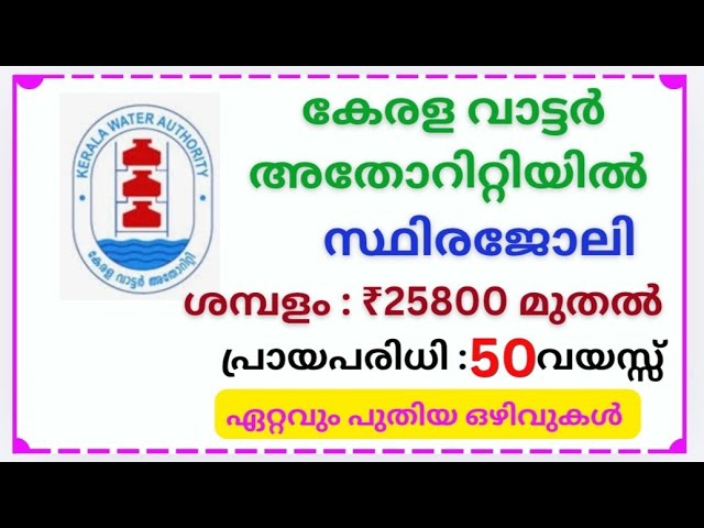 വാട്ടർ അതോറിറ്റിയിൽ സ്ഥിരജോലി നേടാം.Kerala waterauthority jobnotification KPSC 2026 #job #jobvacancy