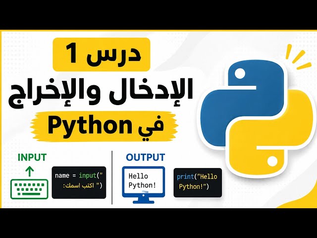 أول درس في Python: كيف نستقبل ونعرض البيانات؟