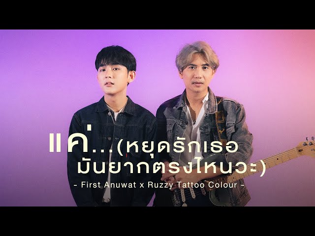 แค่ (what if) - First Anuwat x Ruzzy Tattoo Colour