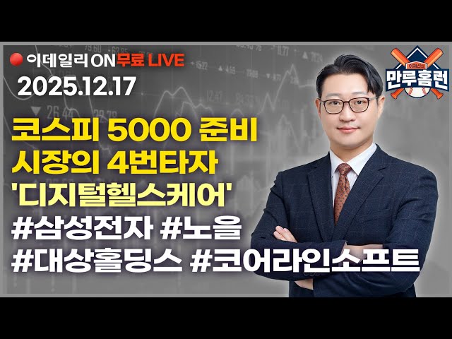 LIVE🔴‘코스피5000’ 시장을 준비하는 4번타자 #디지털헬스케어 #삼성전자 #노을 #대상홀딩스 #코어라인소프트  _이데일리ON 이재선 파트너_ 1217
