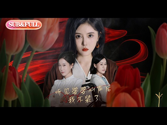 【全集FULL】《听见婆婆心声后我不装了》| ENG SUB | #薄荷听书 #cdrama #latest 最新短劇#热门短剧 #都市 #重生 #逆袭 #现代 #甜宠