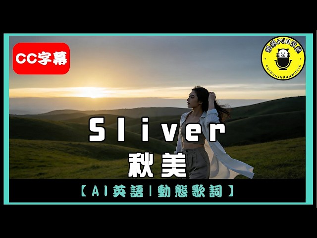 [AI English] Qiu Mei - Sliver | CC Subtitles | ChinChinFunMusic