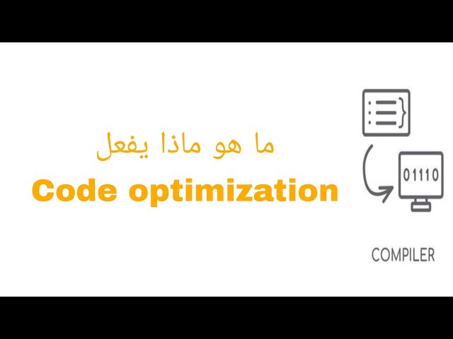كومبيلر بالعربي | Code optimization ماهو وماذا يفعل