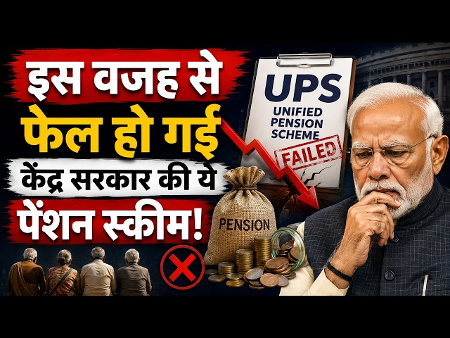 Unified Pension Scheme | मोदी सरकार की किस गलती से फेल हो गई UPS?