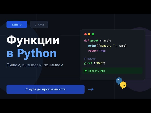 День 3: Функции в Python | С нуля до программиста