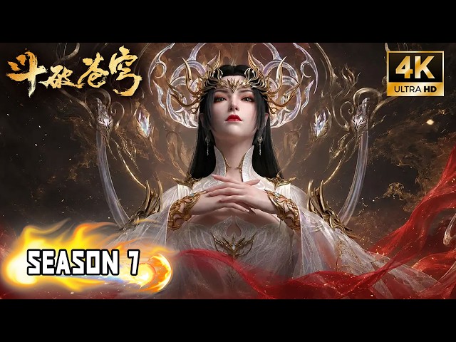 🔥4K【斗破苍穹 BTTH】Season 7 Latest Episodes丨异火锻魂，九彩吞天！美杜莎女王加冕归来！