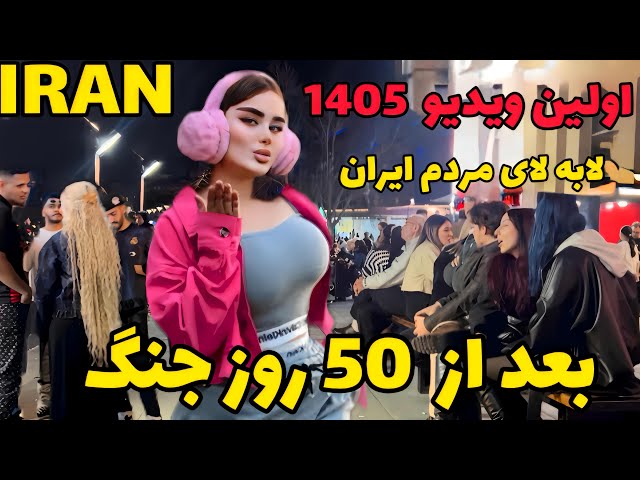 IRAN 2026 Tehran | After 50 days of war in Iran ایران