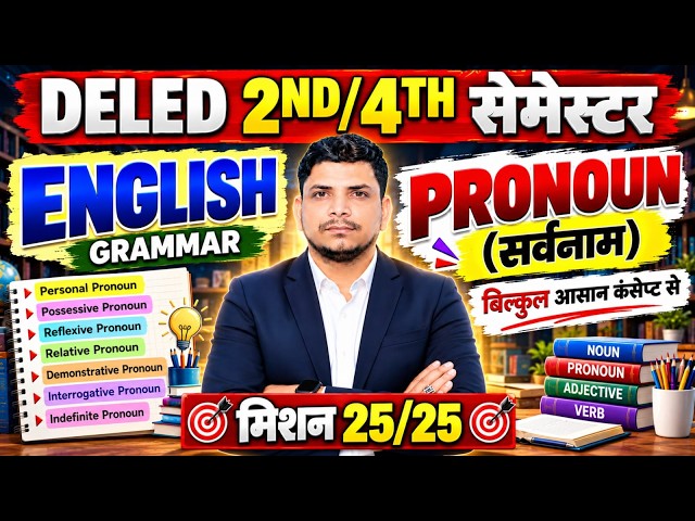 DELED ENGLISH CLASS शुरू /DELED 2ND,4TH SEMESTER ENGLISH CLASS /DELED  SEMESTER ENGLISH CLASS