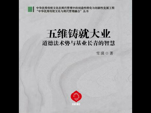 [Chinese] - Forging Great Enterprises Through Five Dimensions: Decoding the Wisdom of Tradition to