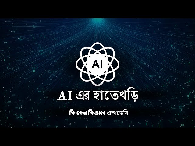 AI এর হাতেখড়ি | ফ্রি লাইভ কোর্স | কিকেনকিভাবে একাডেমি