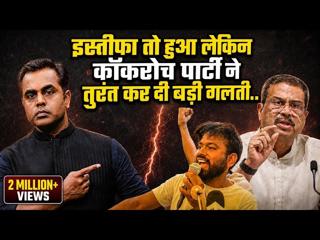 इस्तीफा तो हो गया लेकिन तुरंत कॉकरोच पार्टी ने कर दी बड़ी गलती | Sushant Sinha Live