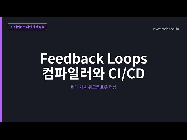 04.Feedback Loops 컴파일러와 CI/CD