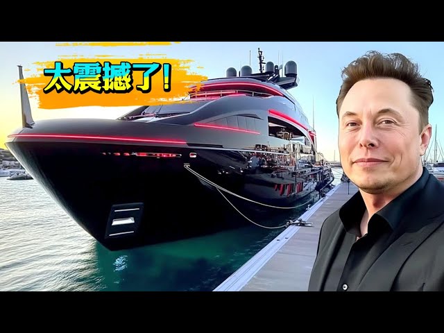 【内部绝密】独家曝光！埃隆·马斯克7亿美元游艇内部设计图，每一寸都价值连城