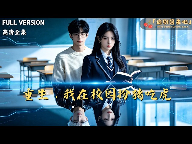 [MULTI SUB]《重生，我在校园扮猪吃虎》🍒国际蛇王重生校园废柴，扮猪吃老虎虐渣打脸！老师同学都以为她好欺负，直到她一拳打穿墙壁...#精彩大陆短剧#大陸短劇 #MiniDrama#精彩大陆短剧