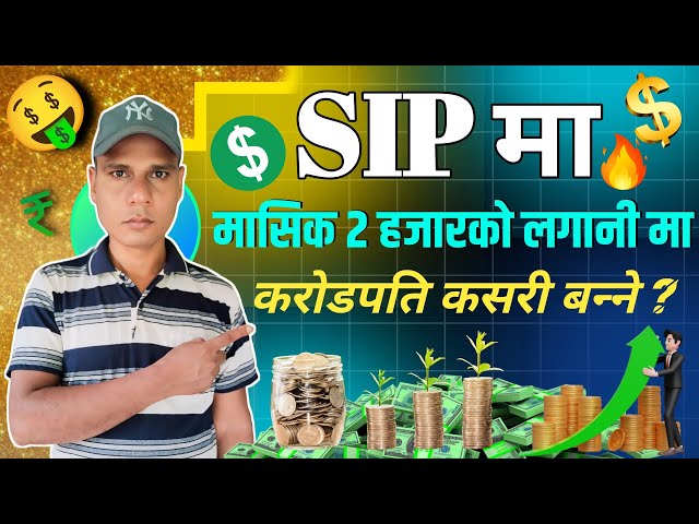 How to Become Rich by Starting SIP in Nepal | SIP Investment in Nepal | SIP in Nepal |sip calculator