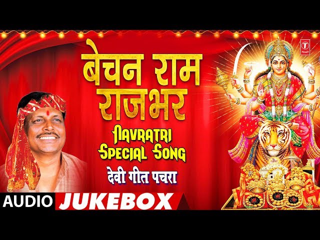 बेचन राम राजभर देवी गीत पचरा | Bechan Ram Rajbhar Navratri Special Song | भोजपुरी कुवार नवरात्रि गीत