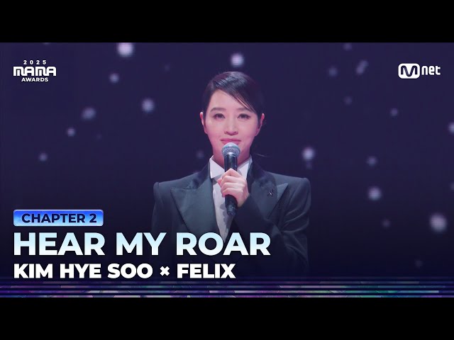 [#2025MAMA] 김혜수 X 필릭스 of Stray Kids - HEAR MY ROAR | Mnet 251129 방송
