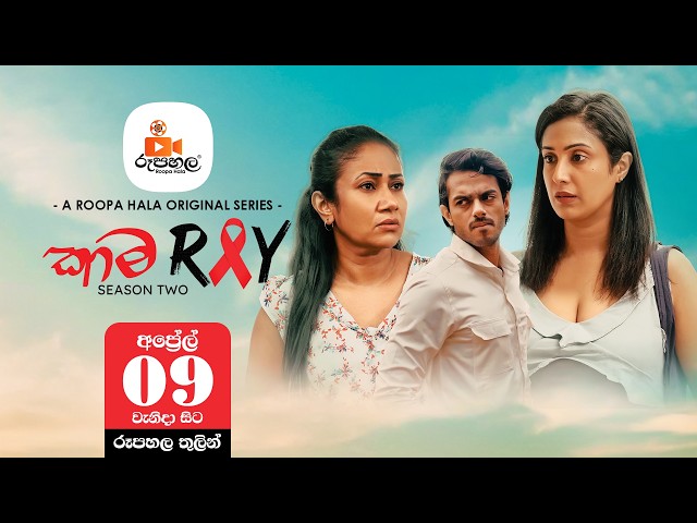 KAMA RAY (කාම..රේ) Season 02🔞 _ Web Series - Official Teaser | Roopa Hala Originals