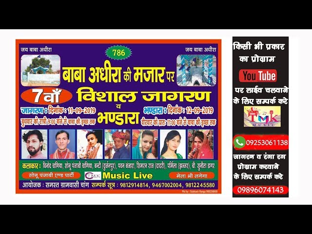 live Jagran गॉव चांग मे बाबा अधीरा पिर की मजार पर विशाल जागरण लाईव देखे आज
