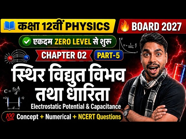 Class 12 Physics Chapter 2 Part-5 | स्थिर विद्युत विभव तथा धारिता | Electrostatic Potential & Capa..