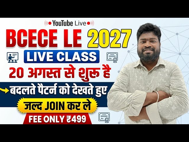 BCECE LE 2027: New Batch Live Class Starts From 20 August! 🔥 बदलते Pattern पर आधारित New Course