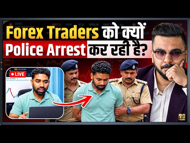 Forex Traders Ko Police Kyun Pakad Rahi Hai? Full Truth Exposed 🚨