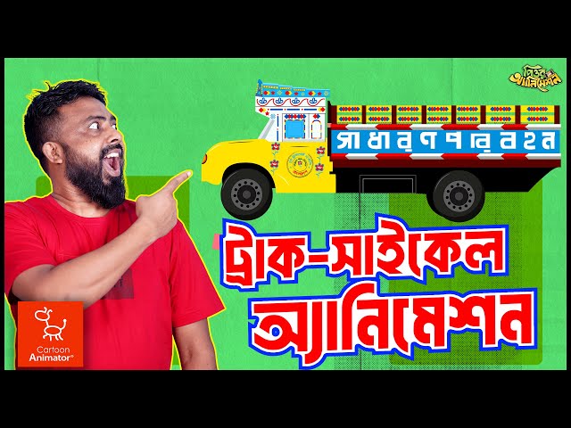 2D Animation Complete Course in Bangla Tutorial  গাড়ীর   Cartoon Animator 4  5 Course Bangla  FREE