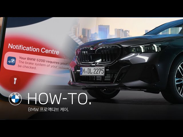 [BMW] HOW-TO: BMW 프로액티브 케어
