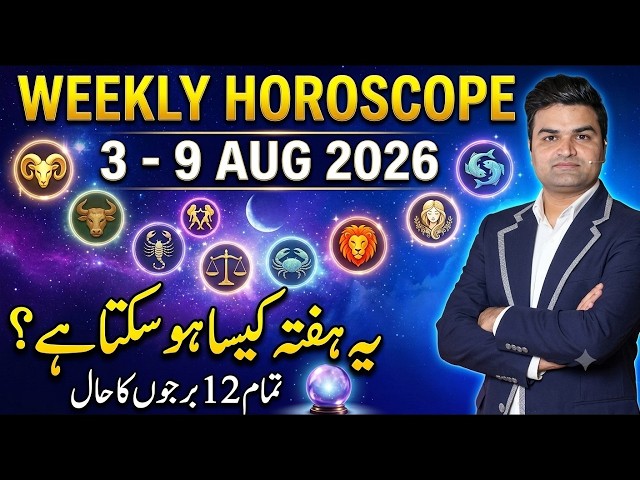 Weekly Horoscope 03 To 09 August 2026 | Aries to Pisces | یہ ہفتہ کیسا ہوسکتا ہے | Kanaan Chaudhry