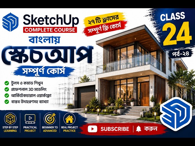Class 24 | SketchUp Bangla Tutorial | Professional 3D Modeling Step by Step | Free Course 2026