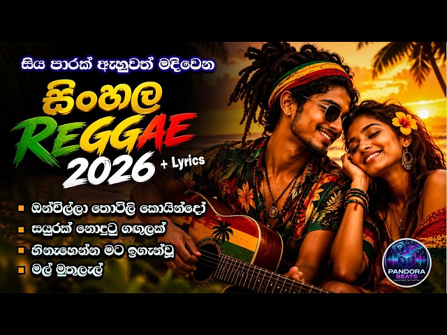 Sinhala Reggae Songs 2026 Nonstop | සිංහල සිංදු Sinhala Reggae Lyrics Old New Cover songs Collection
