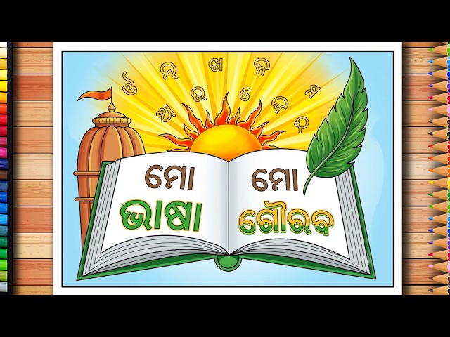 Mo bhasa mo Gourav very easy Drawing/ ମୋ ଭାଷା ମୋ ଗୌରବ ଚିତ୍ର / Sisu Suravi 2026 Drawing/ Suravi 2026