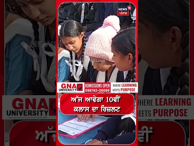 ਅੱਜ ਆਵੇਗਾ 10ਵੀਂ ਕਲਾਸ ਦਾ ਰਿਜ਼ਲਟ | PSEB 10th Result 2026 | #shorts | N18S