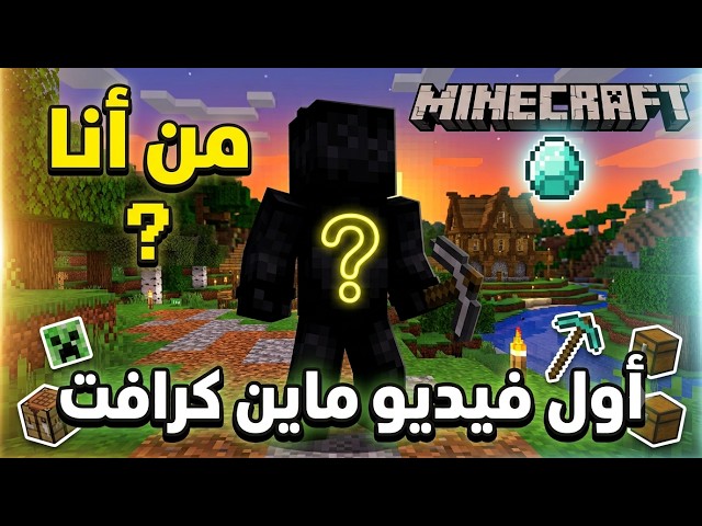 بدايتي في ماين كرافت!  🤫🔥