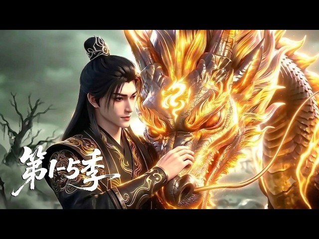 【更新第5季】一口气爽看1-5季💥万古至尊沉睡万年突然睁眼？单枪匹马杀穿妖界，只为护门下弟子| MULTI SUB