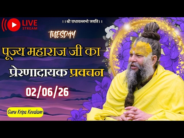 पूज्य महाराज जी का प्रेरणादायक प्रवचन 02-06-2026 #premanandjimaharaj #live #vrindavan