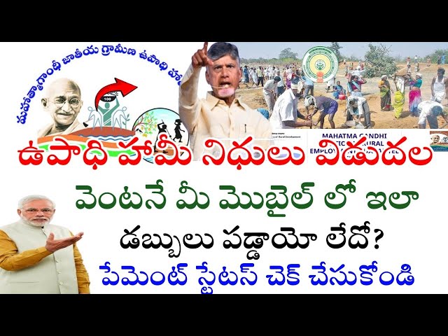 ఉపాధి హామీ నిధులు విడుదల-ఇలా చెక్ చేసుకోండి|VB-G RAM G Payment Status how to check|Upadhi Hami Act