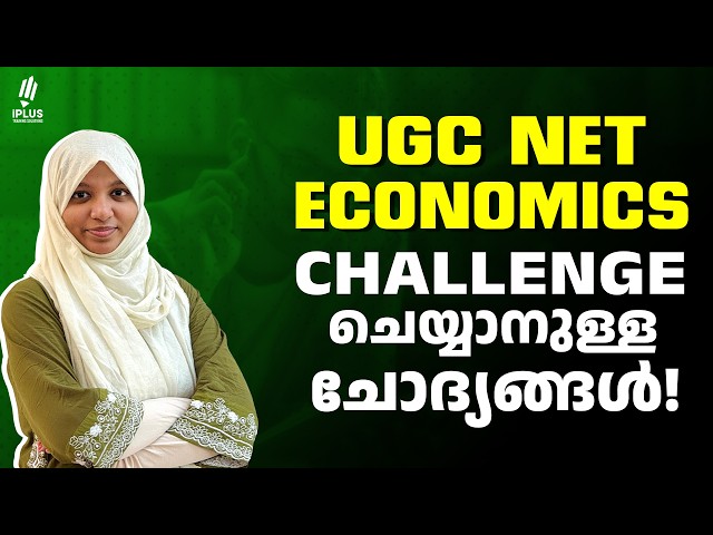 UGC NET Economics | Challenge ചെയ്യാനുള്ള ചോദ്യങ്ങൾ!