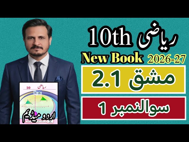  10th Math Exercise 2.1 Urdu Medium | Question 1 | 10th  Math Chapter 2 Exercise 2.1 | Urdu Medium