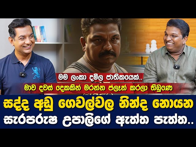 සැරපරුෂ උපාලිගේ ඇත්ත පැත්තI මම ලංකා දමිල ජාතිකයෙක්|දවස් දෙකකින් මාව මරන්න හිටියෙ| Pattigedara