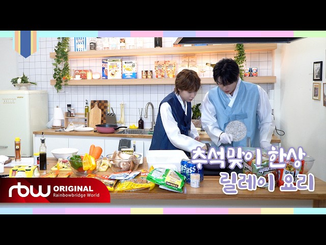 Is this how you do it⁉️ Chaotic relay cooking🍴 | ONEWE’s Chuseok feast