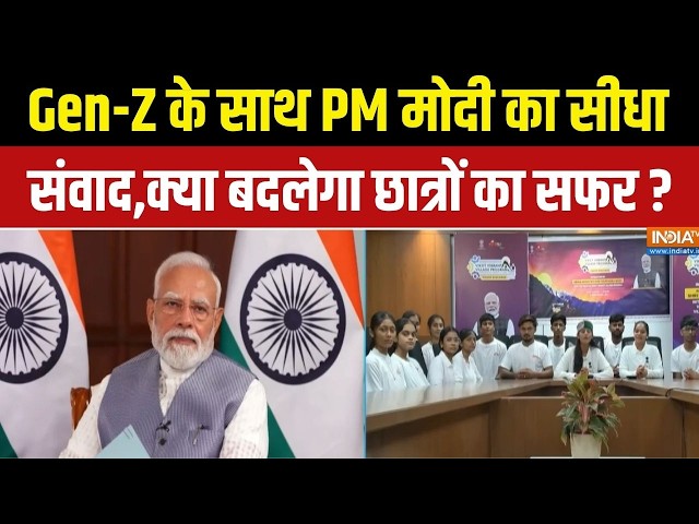 Viksit Vibrant Village Programme 2026 : Gen-Z के साथ पीएम मोदी का सीधा संवाद | BJP | PM Modi