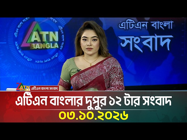 এটিএন বাংলার দুপুর ১২ টার সংবাদ । ০৩.১০.২০২৬ | Today News | Ajker News | BD News | ATN Bangla News