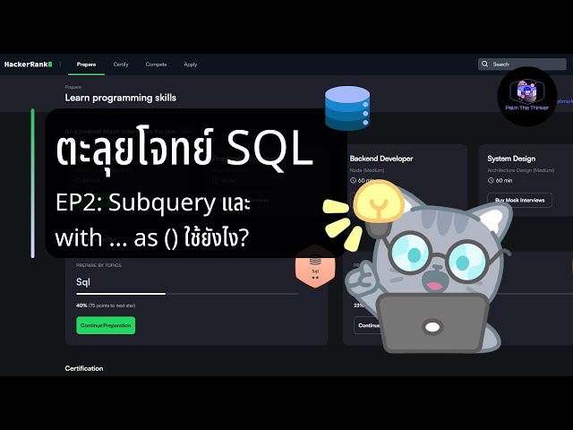 ตะลุยโจทย์ SQL Ep2: Subquery และ with ... as () ใช้ยังไง?