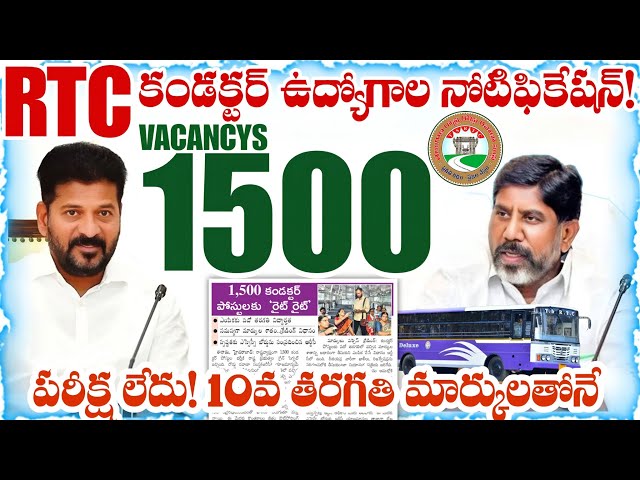 TSRTC Conductor Jobs Notification 2026 | 1500 TS RTC Conductor Recruitment | 10th Pass Govt Jobs