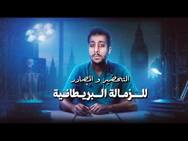 الزمالة البريطانية اسهل ولا البلاب؟ || تجربتي مع امتحان MRCS