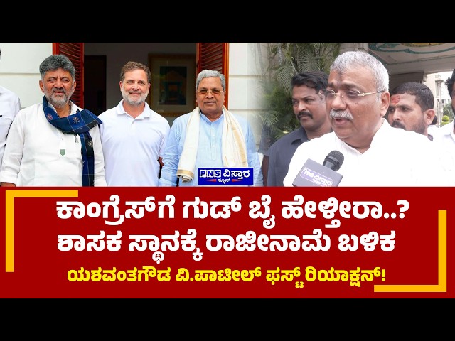 Yashavant Gouda Patil Resigns: ಕಾಂಗ್ರೆಸ್ ಗೆ ಗುಡ್ ಬೈ ಹೇಳ್ತೀರಾ..? PNS Vistaara News