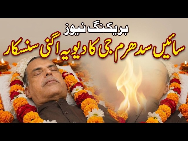 Antim Vidai: Sain Sadhram Ji ka Divya Agni Sanskar ll Minorities News Pakistan